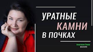 Уратные КАМНИ в ПОЧКАХ из-за голодания и шоколада?