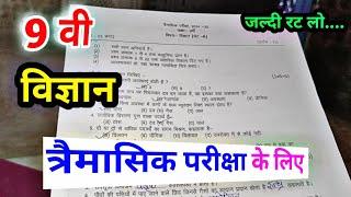 class 9th science trimasik paper 2024 mp board  त्रैमासिक परीक्षा 2024 विज्ञान पेपर कक्षा 9वी एमपी