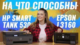 Epson L3160 и HP Smart Tank 530  Что выбрать HP или Epson?