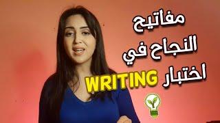 تعلم الكتابة الاكاديمية لاجتياز اختبار IELTS او BACCALAUREATE او اي امتحان writing