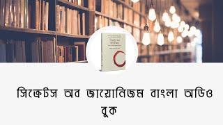 Secrets Of Zionism Bangla Audio Book   সিক্রেটস অব জায়োনিজম বাংলা অডিও বুক  পর্ব -০১