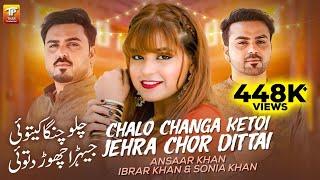 Chalo Changa Ketoi Jehra Chor Dittai  Sonia Khan Ansaar Khan  Ibrar Khan  3Khan Thar Production