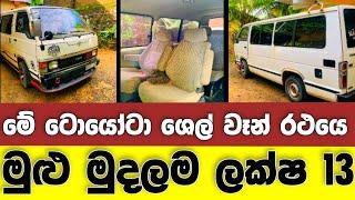 Vehicle for sale in Sri lanka  low price van for sale  Van for sale  low budget vehicle  Shell