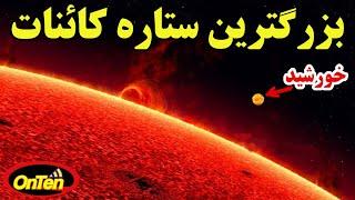 یو وای اسکوتی ، بزرگترین ستاره کشف شده، اگر بجای خورشید بود چه میشد؟
