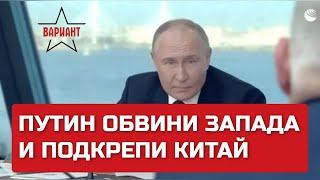 ПУТИН ОБВИНИ ЗАПАДА И ПОДКРЕПИ КИТАЙ Вариант #170