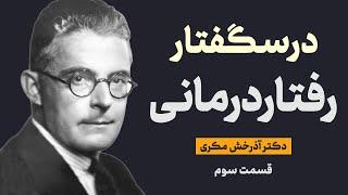 درسگفتار رفتار درمانی؛ قسمت سوم خاموشی، انقراض، فراموشی