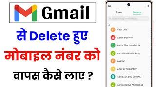 Gmail Se Delete Contact Kaise Nikale  Gmail Se Delete Contact Wapas Kaise Laen  Deleted Contact