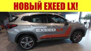  НОВЫЙ EXEED LX  ШТАМПУЮТ КАК ПИРОЖКИ