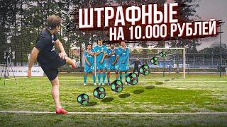 ШТРАФНЫЕ НА 10.000 ЗАБЕЙ ГОЛ И ПОЛУЧИ ДЕНЬГИ