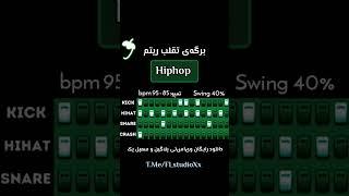 برگه‌ی تقلب ریتم هیپ‎هاپ در اف‌ال‌استودیو  Make Hiphop drums pattern in FL Studio