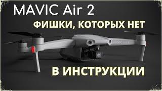 7 функций DJI Mavic AIR 2  В инструкции их нет