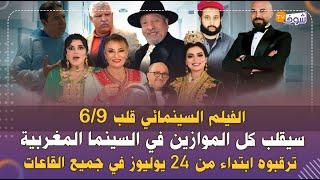 الفيلم السينمائي قلب 69 سيقلب كل الموازين في السينما المغربية ترقبوه ابتداء من 24 يوليوز