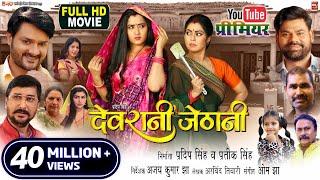 DEVRANI JETHANI  I देवरानी जेठानी - NEW BHOJPURI MOVIE 2024