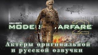 Characters and Voice Actors - Call of Duty Modern Warfare 2 English and Russian