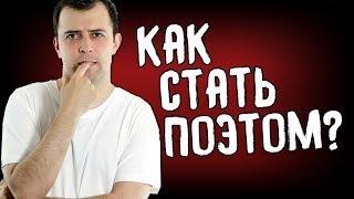 КАК СТАТЬ ПОПУЛЯРНЫМ ПОЭТОМ