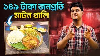 ১৪৯ টাকা দাও Mutton Thali নাও  Cheapest & Best Bengali Thali in Kolkata- Ahare Bangali 