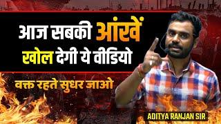 आज सबकी आँखें खुल जायेंगी  EYE Opening Video By Aditya Ranjan Sir  Motivation  Rankers Gurukul