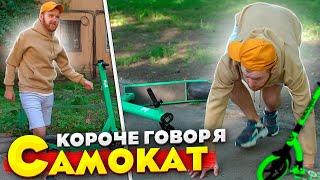 Короче говоря покатался на самокате