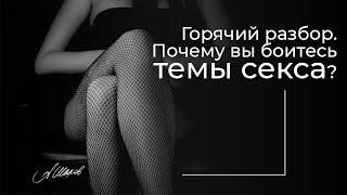 18+ Горячий разбор. Почему вы боитесь темы секса? Бессознательные установки. Секс это грязно.