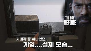 희대의 사기? 게임 더 데이 비포 실제 모습..