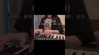 妥協 #翻唱 #cover