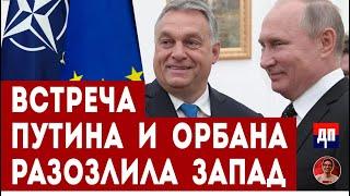 Встреча Путина и Орбана разозлила Запад   Дэнни Хайфон