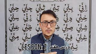 Lesson 7 Qaida Baghdadi  Noorani Qaida  Learn Quran Word by Word.