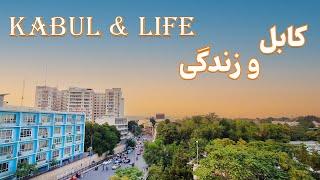 Kabul & life ….. کابل و زندگی