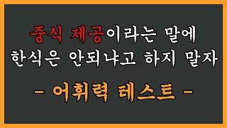 어휘력 테스트 설마 중식 제공이라는 말에 짜장면 먹을 생각하신 건 아니죠?