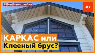 Каркас или клееный брус. Из чего построить дом? Плюсы и минусы технологий.