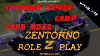 ГОТОВЫЙ СЕРВЕР CRMP  СЛИВ МОДА ZENTORNO RP  CRMP.  #15