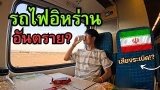  นั่งรถไฟอิหร่าน..คนเดียว เจอเหตุการณ์ระทึก? I Iran Train