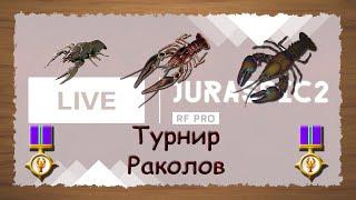 Русская Рыбалка 3.99 Турнир Раколов - стрим 2021.05.12 Jurassic2