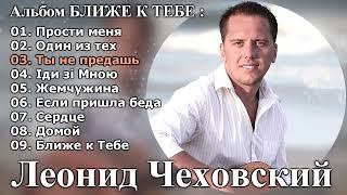 Леонид Чеховский - Альбом БЛИЖЕ К ТЕБЕ