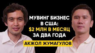 #69  Акжол Жумагулов - Как создать мувинг бизнес в США? $2 млн в месяц 175 сотрудников за 2 года