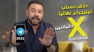 طريقة حذف حساب تليجرام نهائيا Telegram  2022