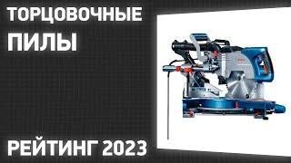 ТОП—7. Лучшие торцовочные пилы с протяжкой. Рейтинг 2023 года