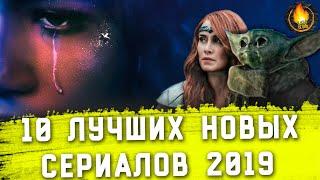 ТОП-10  ЛУЧШИЕ НОВЫЕ СЕРИАЛЫ 2019