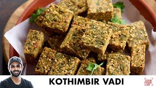 Kothimbir Vadi Recipe  Maharashtrian Snack Recipe  कुरकुरी कोथिंबीर वड़ी  Chef Sanjyot Keer