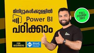 മിനിട്ടുകൾക്കകം POWER BI പഠിക്കാം  Power BI Tutorial for Beginners  Power BI Malayalam