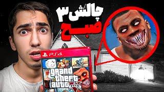 چالش ترسناک سه صبح جی تی ای رو رفتم  GTA 5 AT 3AM