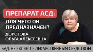  Для чего пьют АСД для чего он предназначен какая основная задача препарата? Для чего пьют АСД.