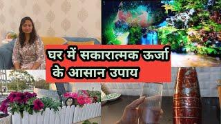 How to Attract Positive Energy in Home घर में सकारात्मक ऊर्जा कैसे लाएं आसान उपाय