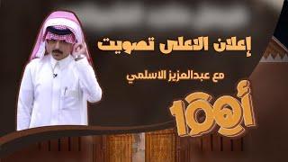 اعلان الأعلى تصويت مع عبدالعزيز الاسلمي  #اهم100_12