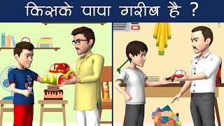 whos father is poor ? Majedar Hindi Paheliyan  Logical Riddles in Hindi  Paheli