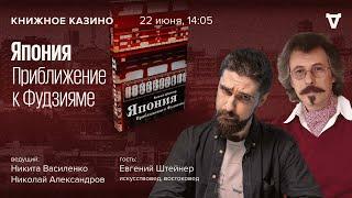 Япония. Приближение к Фудзияме  Евгений Штейнер  Книжное Казино. Истории  22.06.24