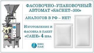 Фасовочно-упаковочный автомат для 4-х шовных пакетов Саше  Фасовочно-упаковочное оборудование