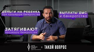 Банкротство физических лиц  про затягивание процедуры  деньги на ребенка и выплаты ДМС