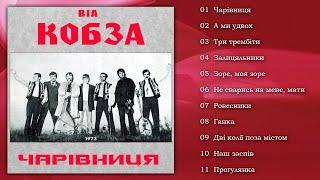 ВІА КОБЗА - Чарівниця 1973