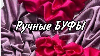 НЕСКОЛЬКО СПОСОБОВ ВЫПОЛНЕНИЯ РУЧНЫХ БУФОВ. Подробнее в описании